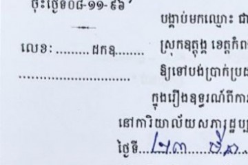 ដីកាបង្គាប់ឱ្យចូលមកបង់ប្រាក់ប្រដាប់ក្តីក្រៅពីពន្ធ